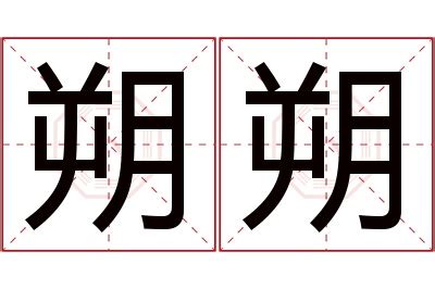 朔名字|朔字取名男孩,带朔字有寓意的男孩名字大全,含朔字好听的男孩名字